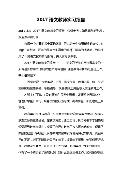 2017语文教师实习报告