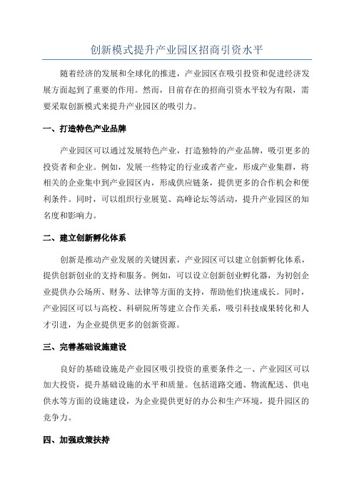 创新模式提升产业园区招商引资水平