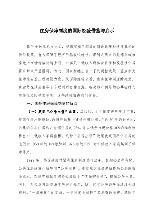 住房保障制度的国际经验借鉴与启示