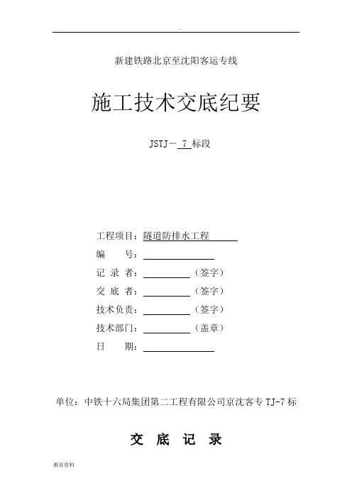 隧道防排水施工技术交底大全书