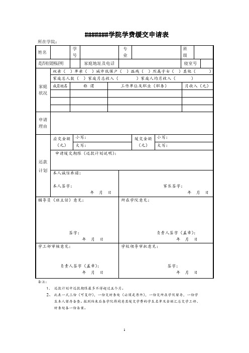 附表3学费缓交申请表