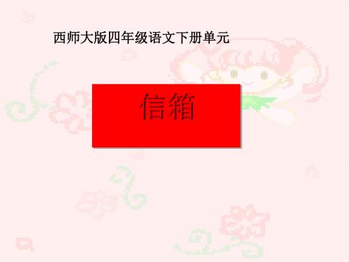 《信箱》PPT课件2