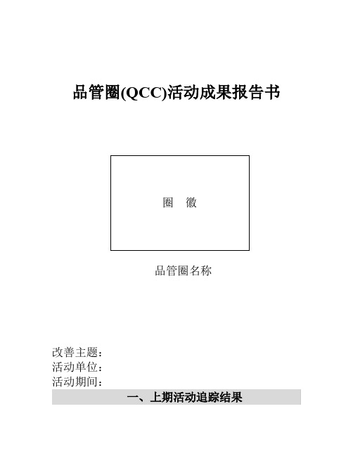 品管圈(QCC)活动成果报告书模板