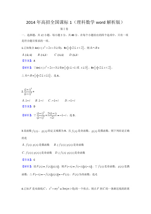 2014年高考真题——理科数学（河北省） Word版含解析