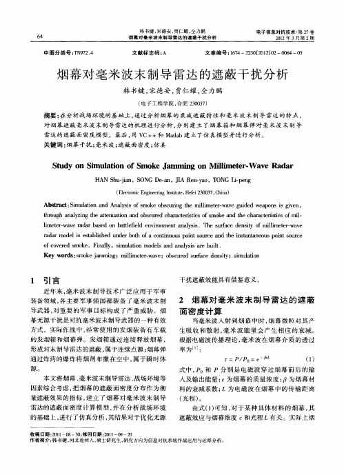 烟幕对毫米波末制导雷达的遮蔽干扰分析