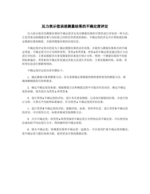 压力表示值误差测量结果的不确定度评定