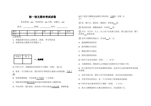 初一语文期末考试试卷
