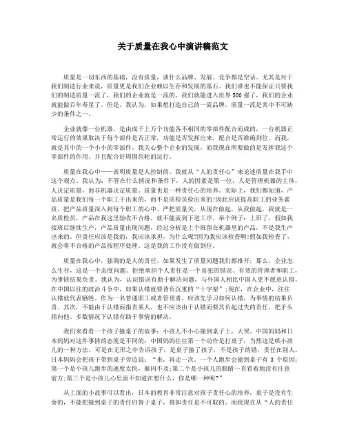 关于质量在我心中演讲稿范文