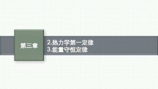 人教版高中物理选择性必修第三册精品课件 第3章 热力学定律 2.热力学第一定律 3.能量守恒定律