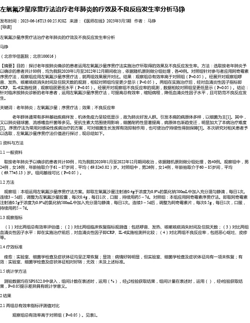 左氧氟沙星序贯疗法治疗老年肺炎的疗效及不良反应发生率分析马铮