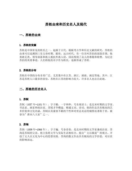 苏姓由来和历史名人及现代