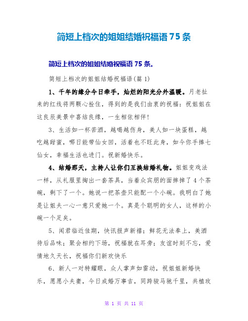 简短上档次的姐姐结婚祝福语75条