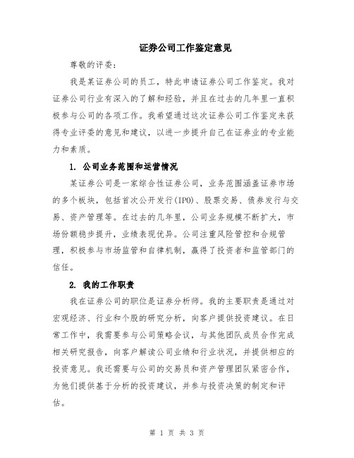 证券公司工作鉴定意见