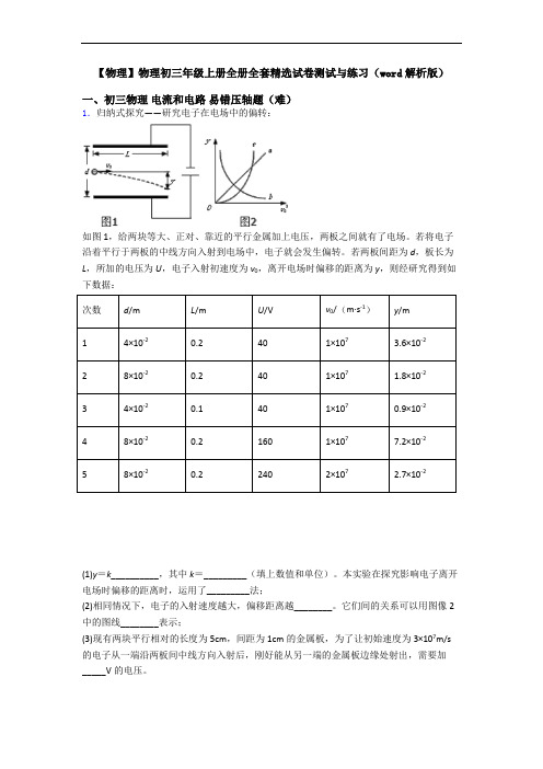 【物理】物理初三年级上册全册全套精选试卷测试与练习(word解析版)