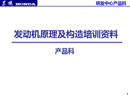 东风本田发动机原理构造培训资料 ppt课件