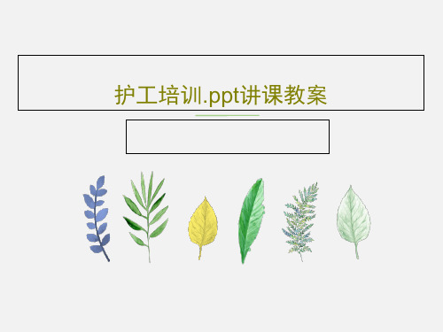 护工培训.ppt讲课教案PPT文档共48页