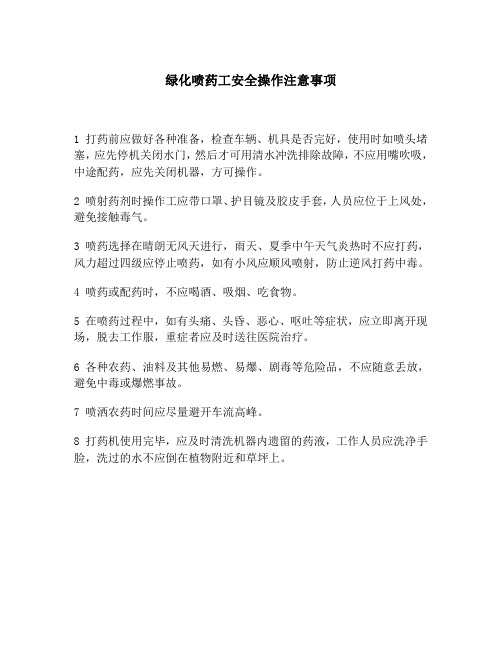 绿化喷药工安全操作注意事项