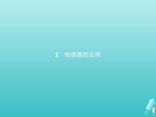 2019版高中物理第六章2传感器的应用课件新人教版选修3_2201909211346