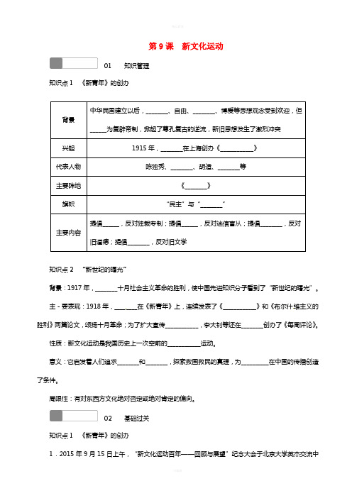 八年级历史上册 第二单元 第9课 新文化运动练习 新人教版