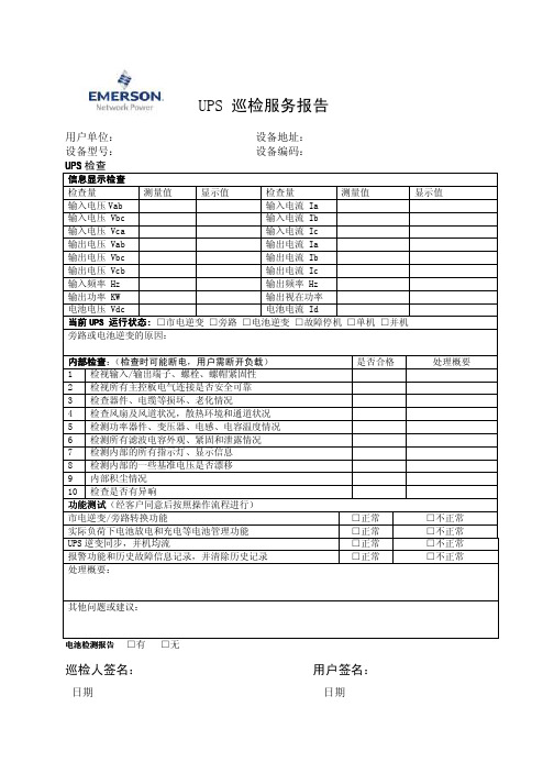 艾默生UPS巡检报告