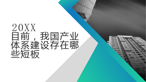 目前我国产业体系建设存在哪些短板