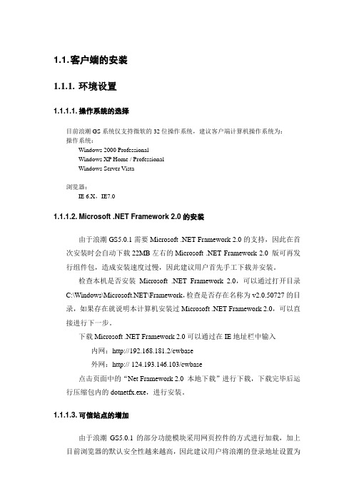 浪潮财务软件GS5系统-客户端安装手册