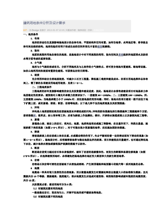 建筑场地条件分析及设计要求