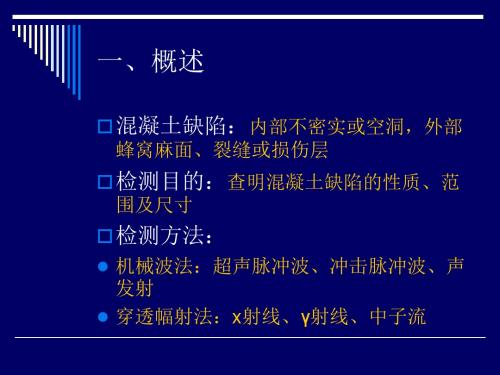 超声法检测混凝土缺陷