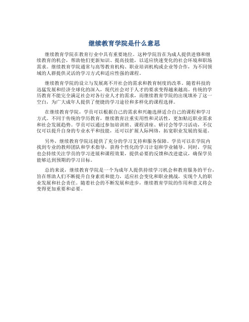 继续教育学院是什么意思