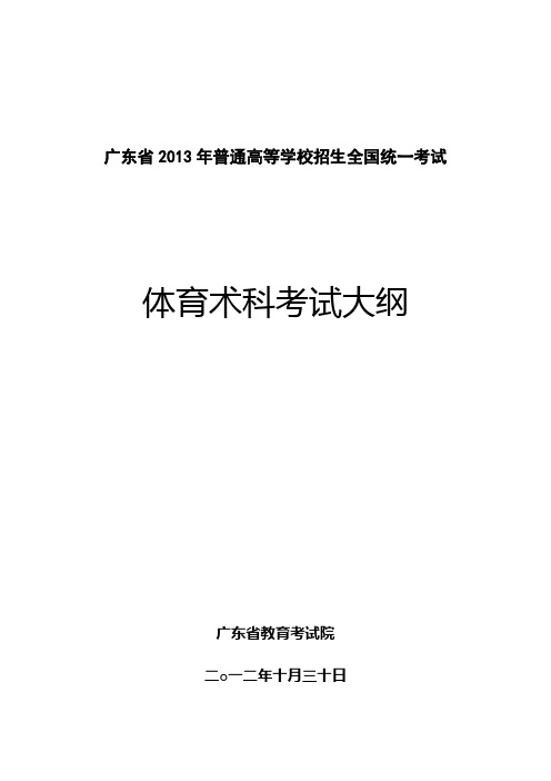 广东省2013年普通高等学校招生全国统一考试体育术科考试大纲