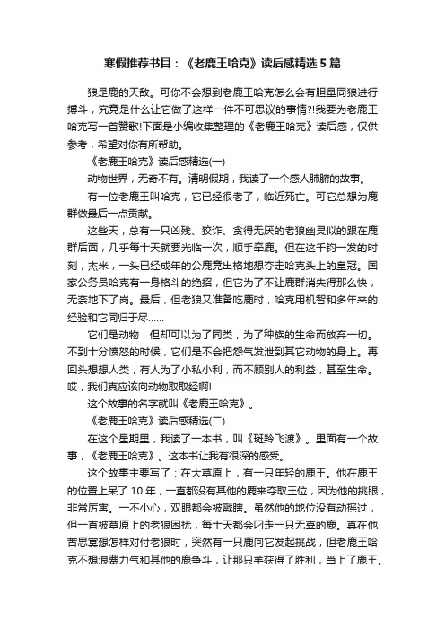 寒假推荐书目：《老鹿王哈克》读后感精选5篇