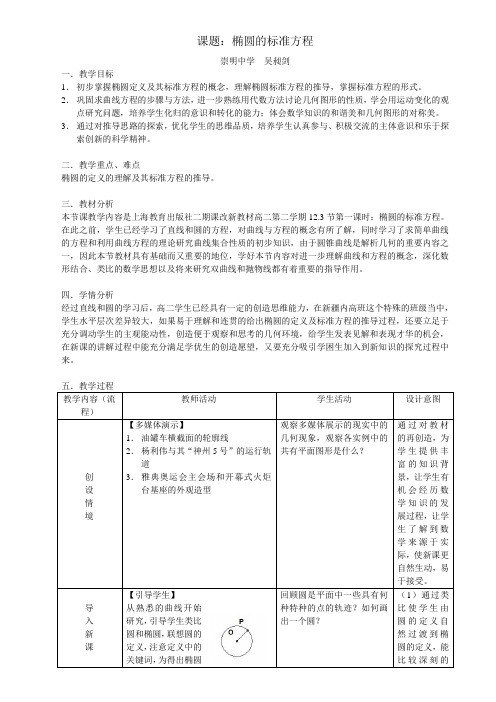 椭圆及其标准方程教学设计