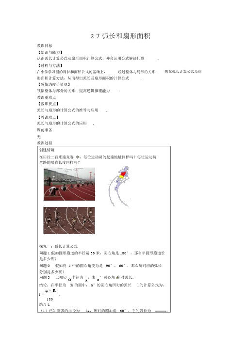 【苏科版九年级数学上册教案】2.7弧长和扇形面积