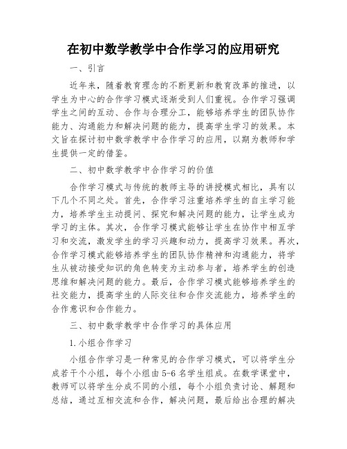 在初中数学教学中合作学习的应用研究