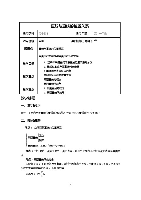 直线与直线的位置关系教案