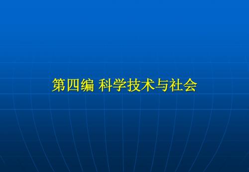 《自然辩证法概论》第十三章：科学技术的社会建制