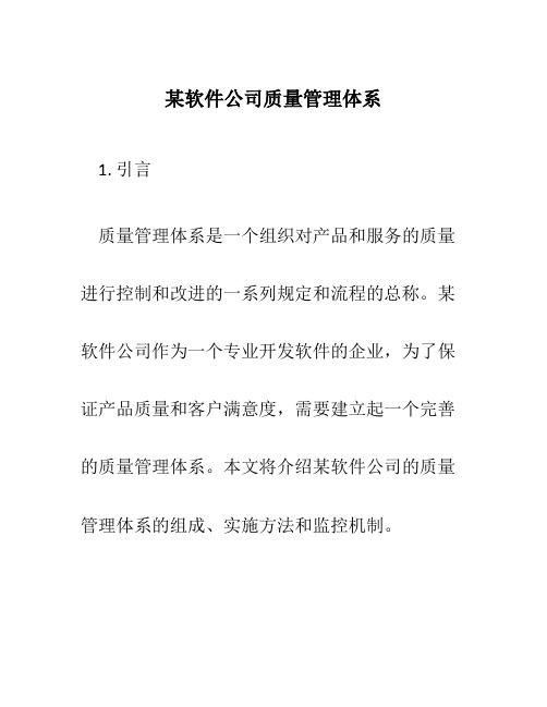 某软件公司质量管理体系