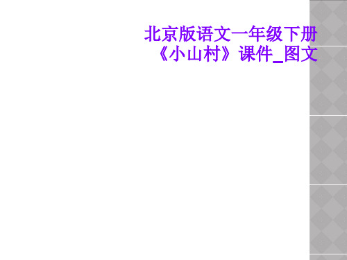 北京版语文一年级下册《小山村》课件_图文