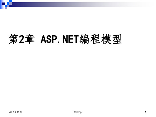 ASP-NET编程模型