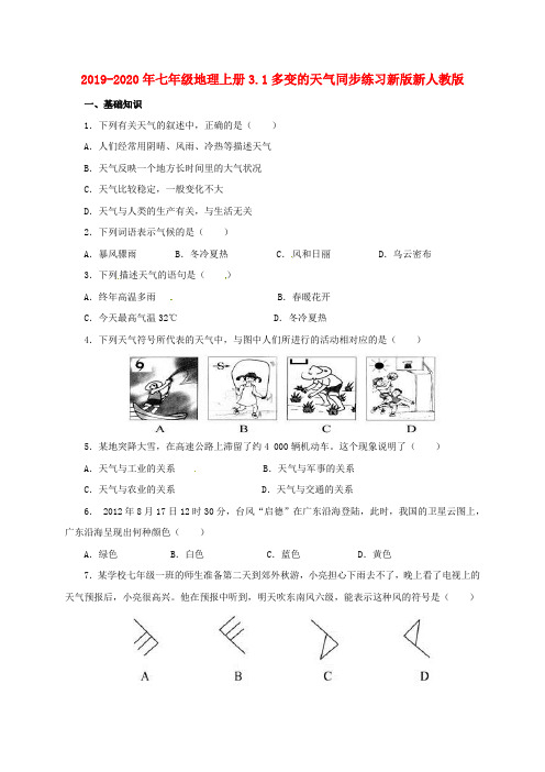 2019-2020年七年级地理上册3.1多变的天气同步练习新版新人教版