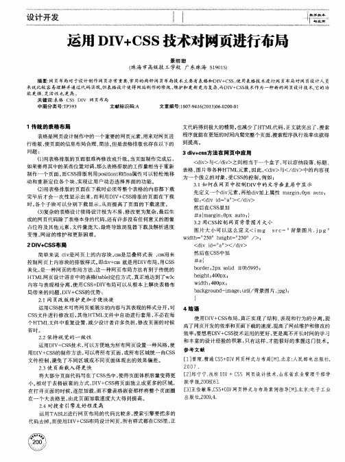 运用DIV+CSS技术对网页进行布局