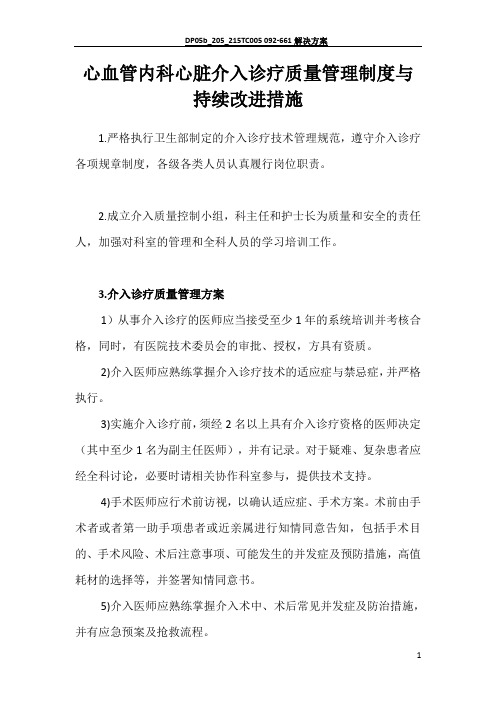 心血管内科心脏介入诊疗质量管理制度与持续改进措施 (1)