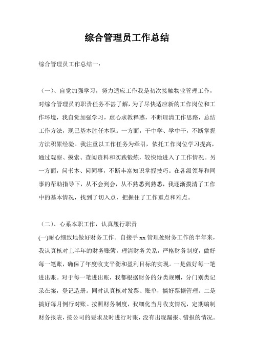 综合管理员工作总结最新总结