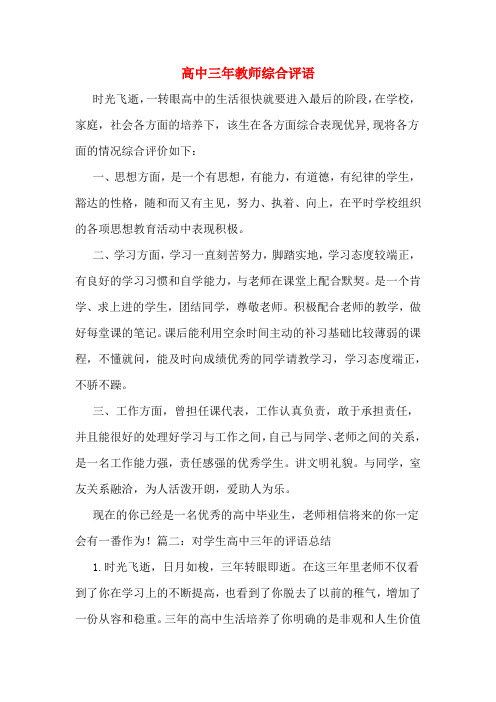 高中三年教师综合评语