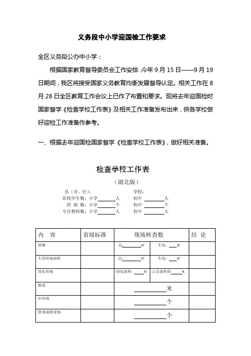 义务段中小学迎国检工作要求