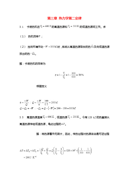 物理化学课后答案 第三章 热力学第二定律