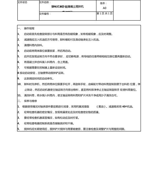 强制式单卧轴混凝土搅拌机操作指引