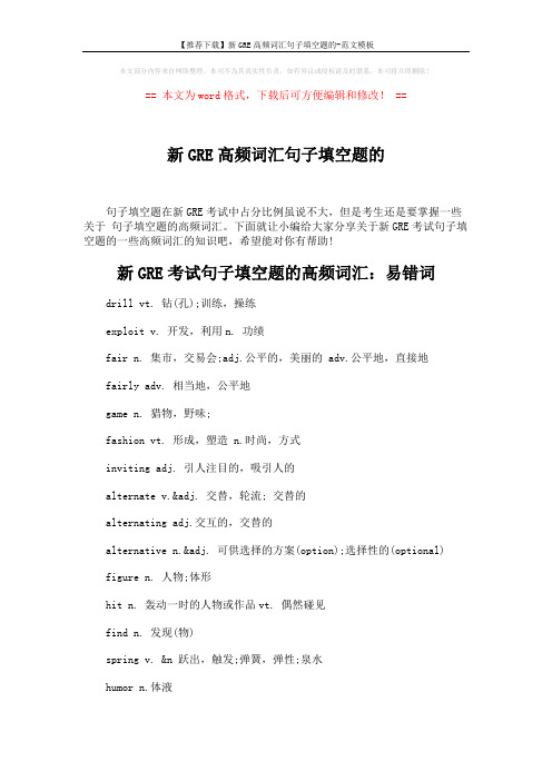 【推荐下载】新GRE高频词汇句子填空题的-范文模板 (5页)