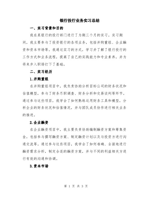 银行投行业务实习总结