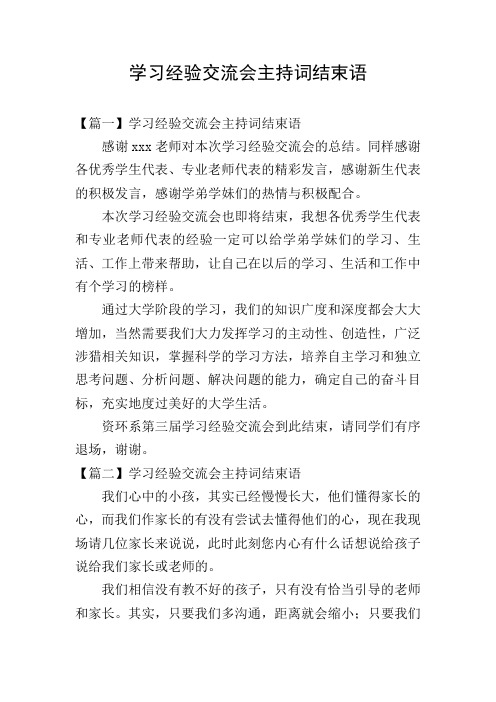 学习经验交流会主持词结束语